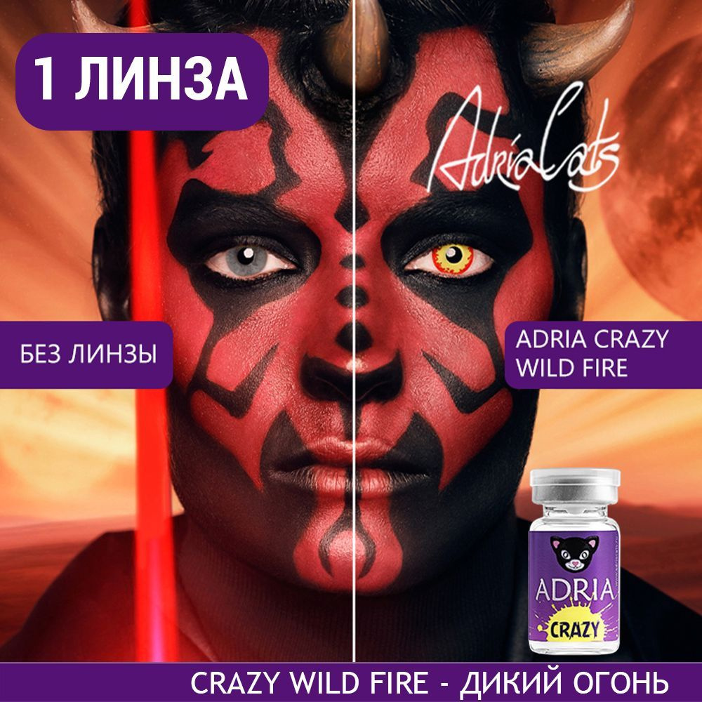 Цветная контактная линза ADRIA Crazy, Wild Fire (Дикий Огонь), тематические, квартальные, -0.00 / 14 #1