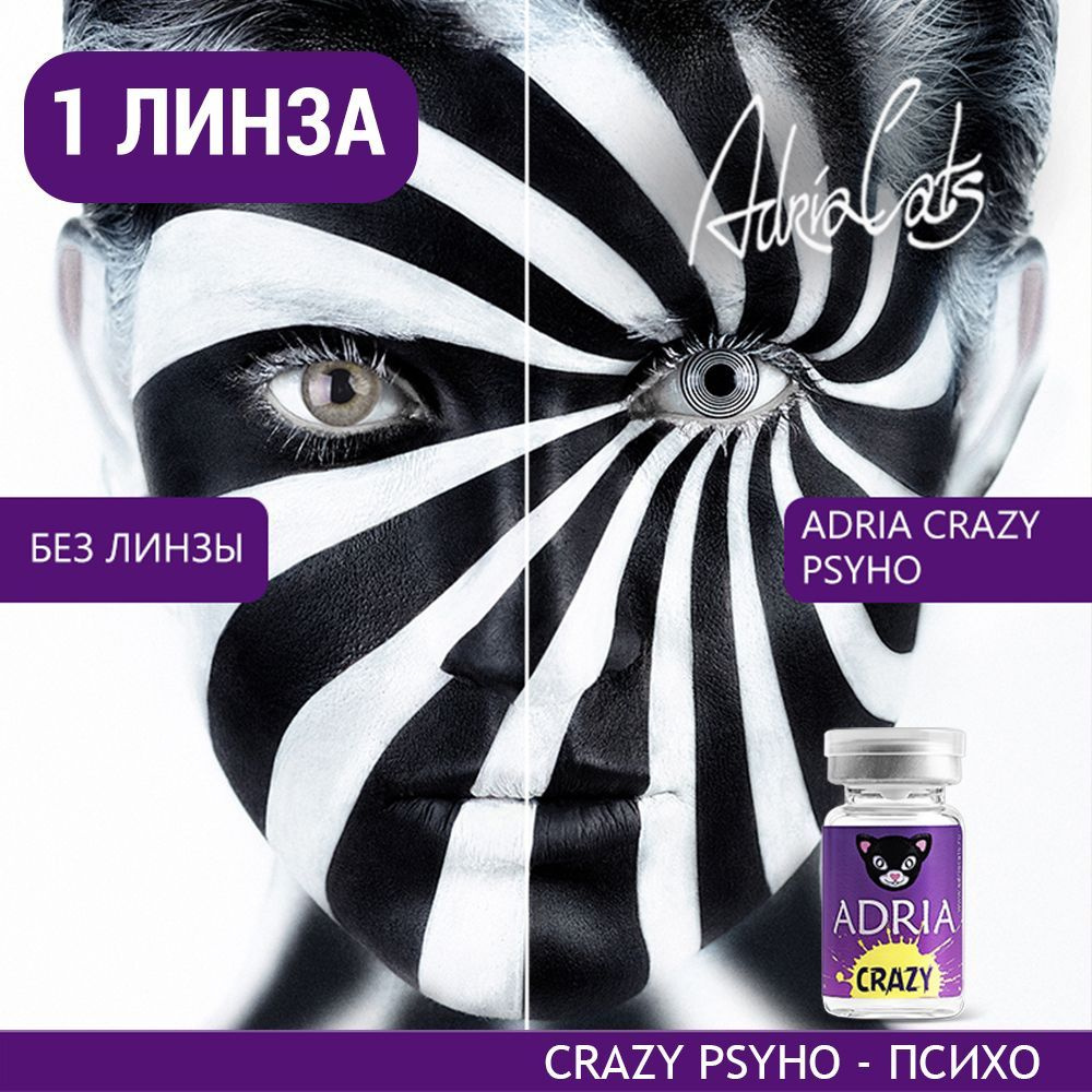 Цветная контактная линза ADRIA Crazy, Psycho (Психо), тематические, квартальные, -0.00 / 14 / 8.6, 1 #1