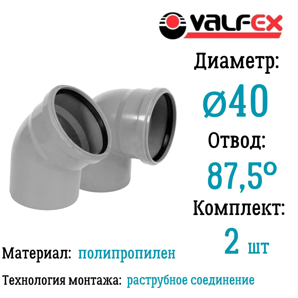 Отвод полипропиленовый D40 мм 87,5 градусов для внутренней канализации Valfex (комплект 2 шт)  #1