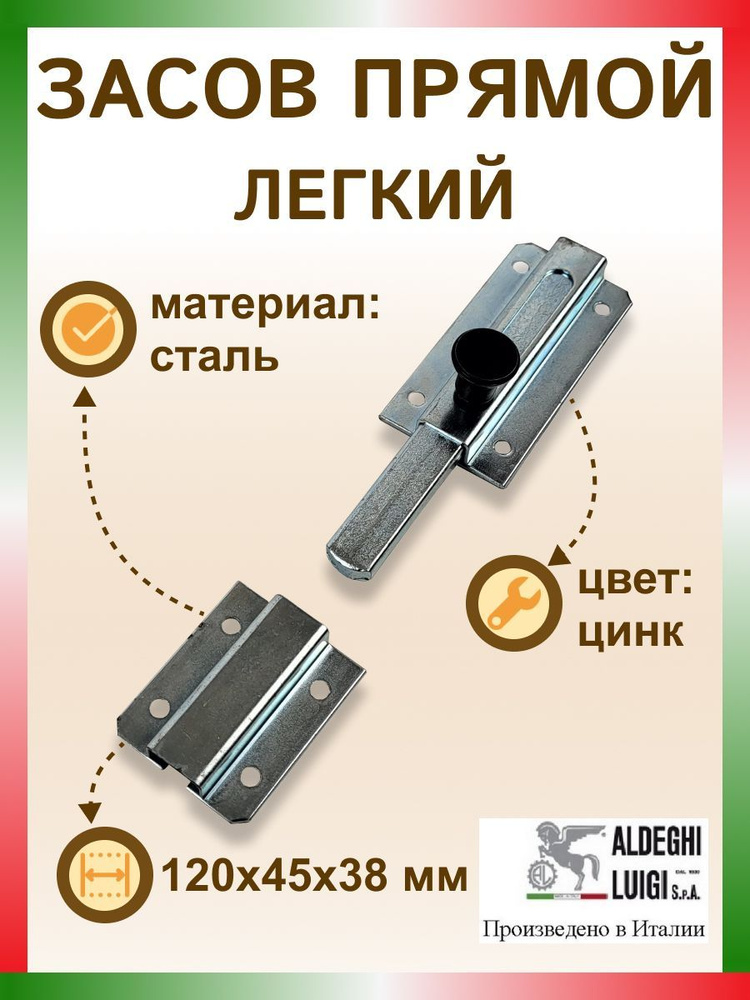 Засов прямой легкий 120х45х38 мм, цвет: цинк #1