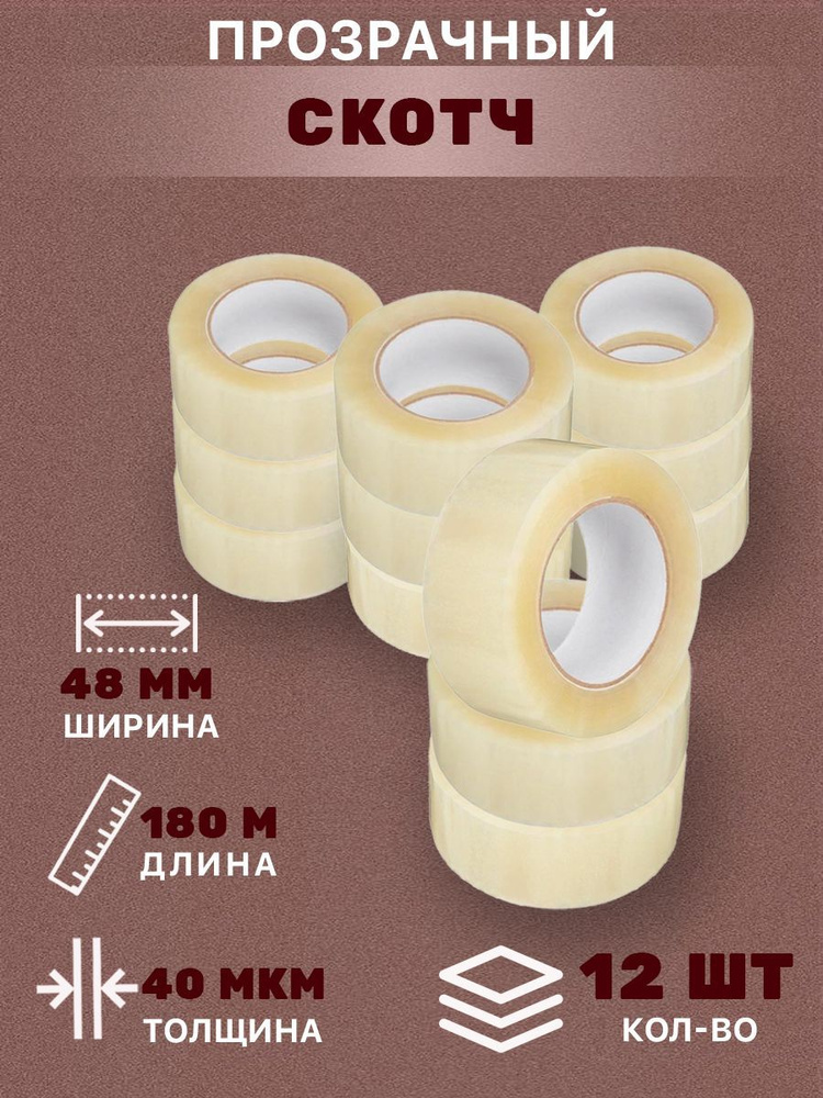 Скотч канцелярский прозрачный180м/Липкая лента прозрачная/Клейкая лента(12шт)  #1