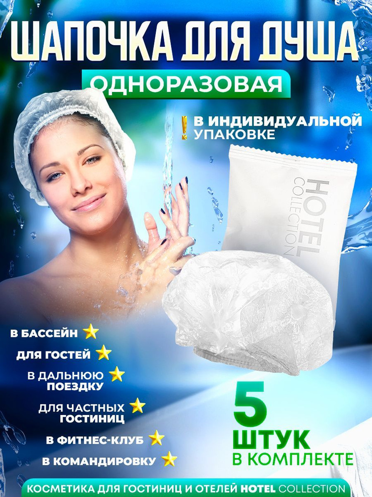 Шапочка для душа одноразовая HOTEL Collection, упаковка флоупак - 5 шт.  #1