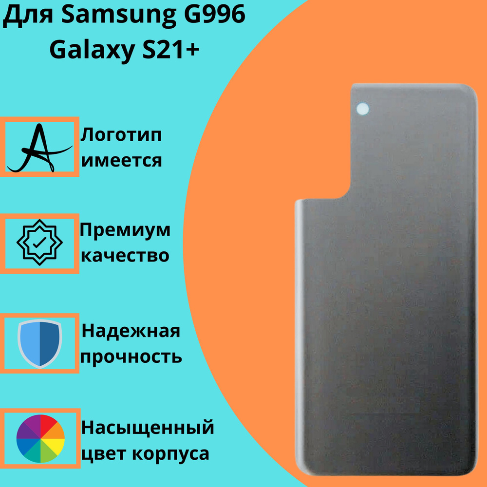 Задняя крышка для Samsung G996 Galaxy S21+ (серебристый) #1