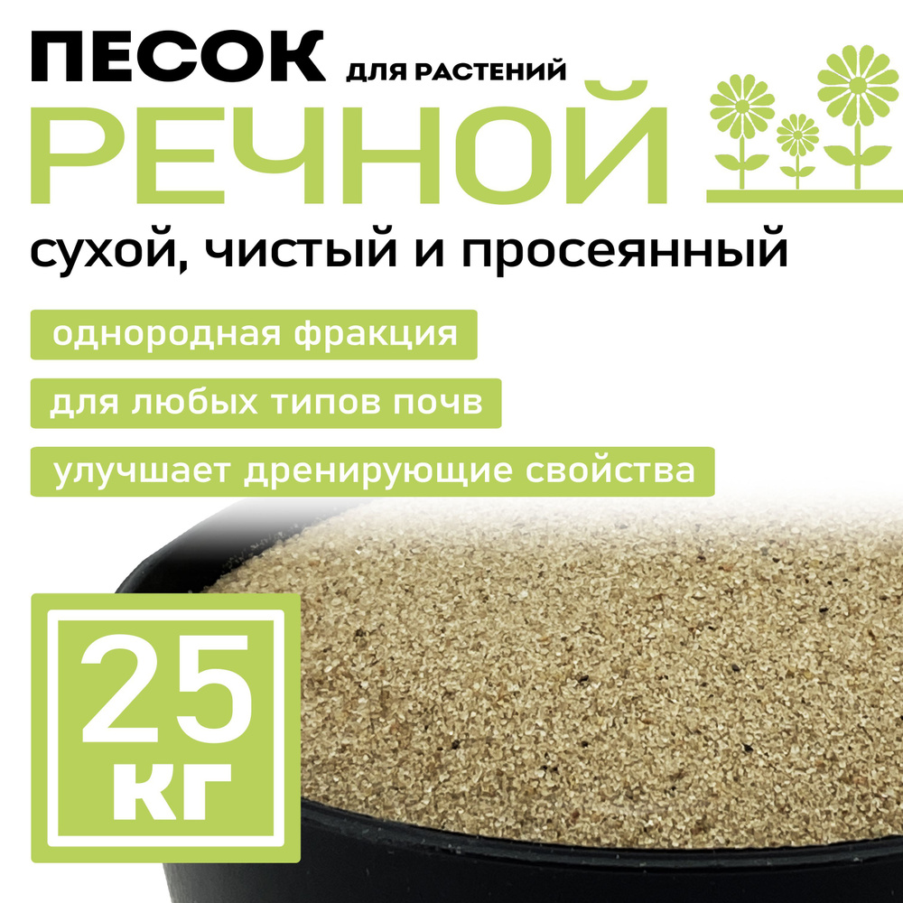 Речной песок для растений, сухой, прокаленный, 25 кг #1