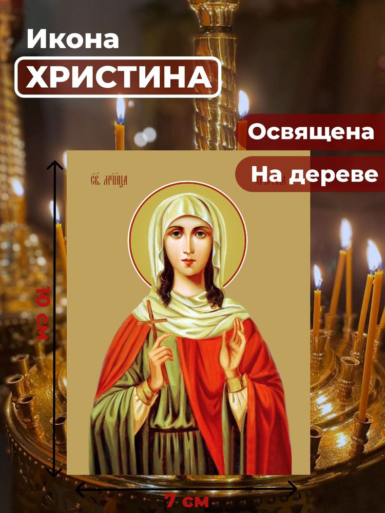 Освященная икона на дереве "Мученица Христина Тирская", 7*10 см  #1