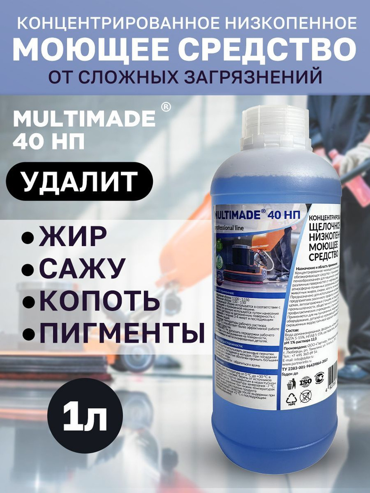 Моющее низкопенное обезжиривающее средство / Multimade (Мультимэйд) 40 НП антижир, 1 литр  #1