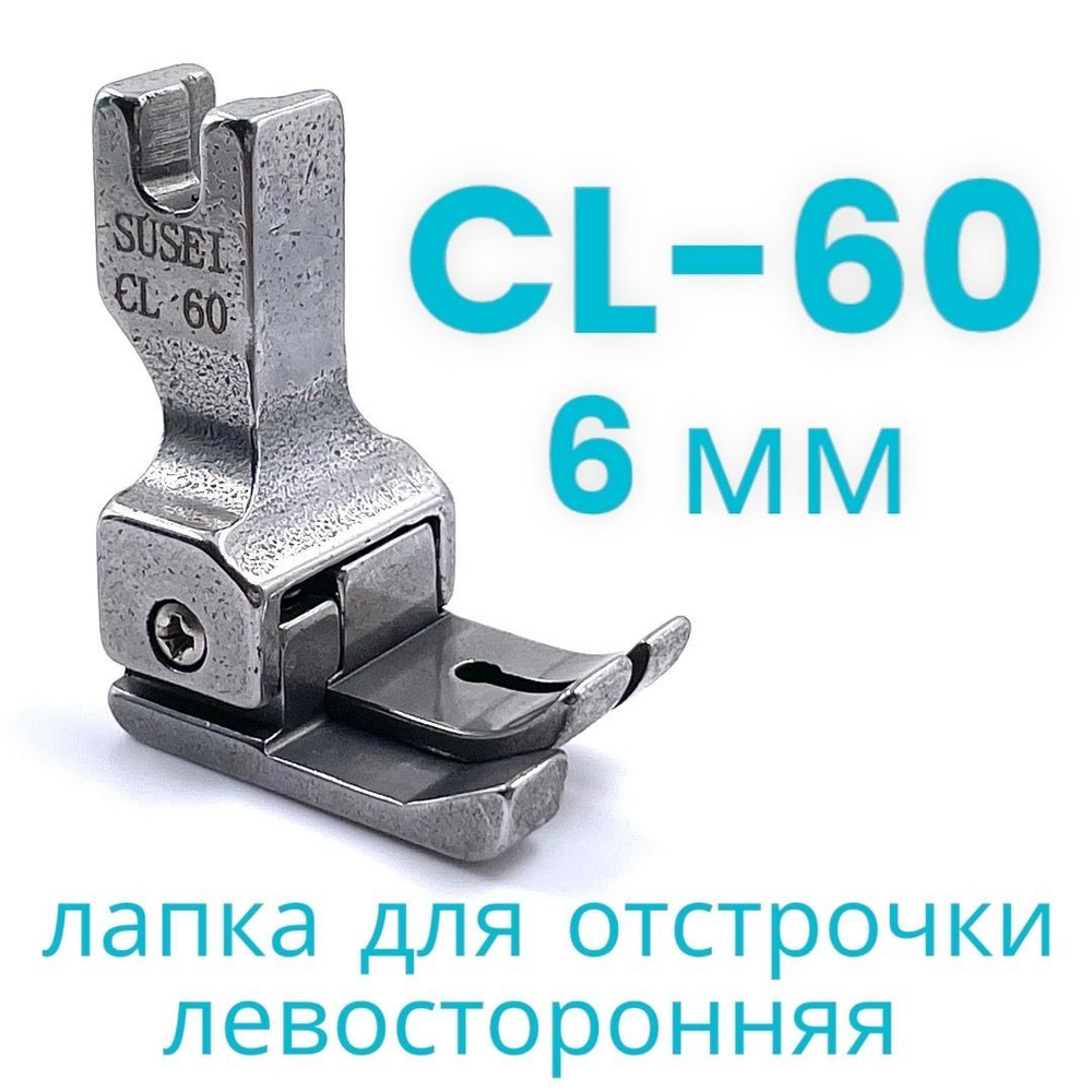 Лапка для отстрочки CL 60 (6мм) левосторонняя для прямострочной промышленной швейной машины  #1