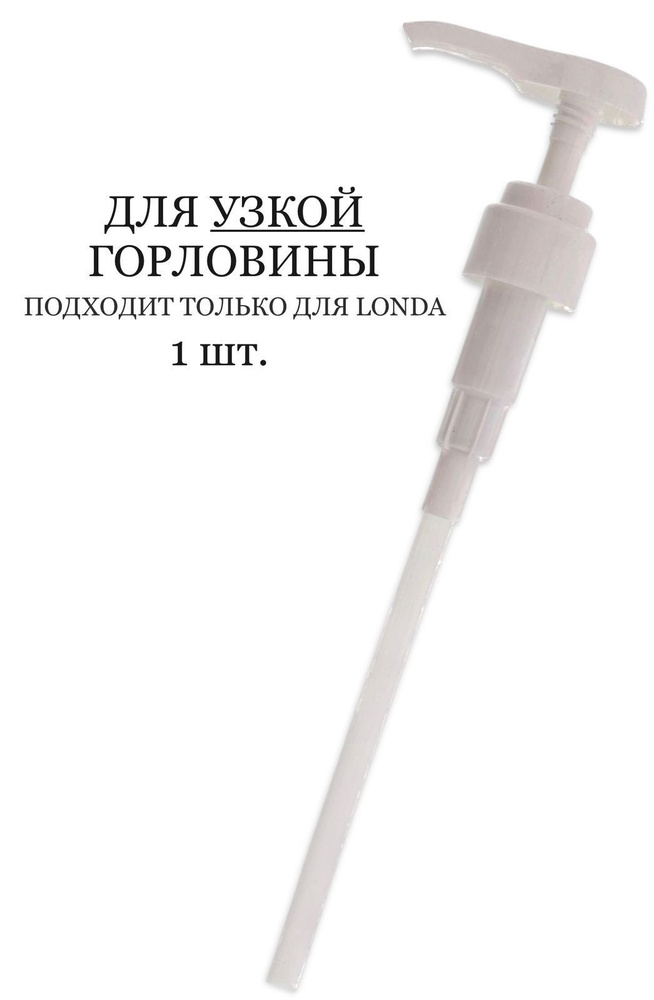 Londa Professional Помпа-дозатор-носос 1шт. УЗКОЕ ГОРЛО 1000 мл. Для шампуня, кондиционера, велла 1л. #1