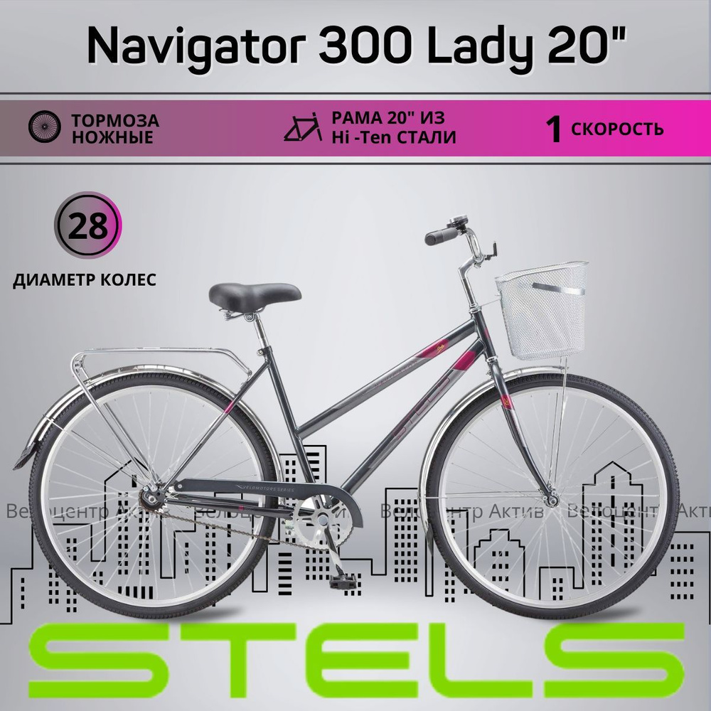 Велосипед городской 28" STELS Navigator-300 Lady 20", рост 165-195 #1