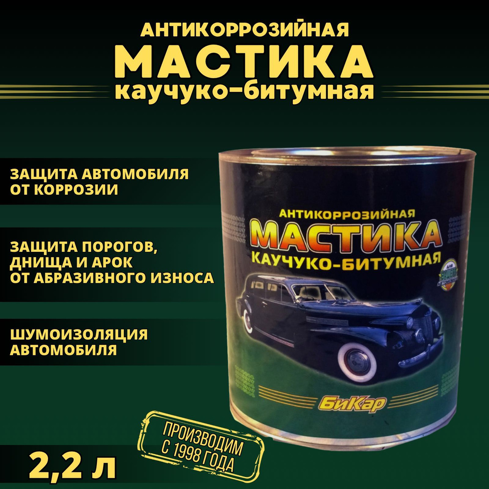 Мастика Бикар 2.2л. (густая, концентрированная) антикоррозийная каучуко-битумная. Для автомобиля (защита #1