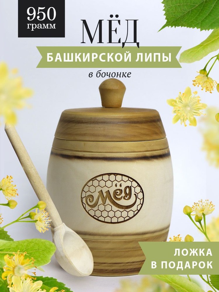 Башкирский липовый мед 950 г в бело-коричневом деревянном бочонке, В17  #1