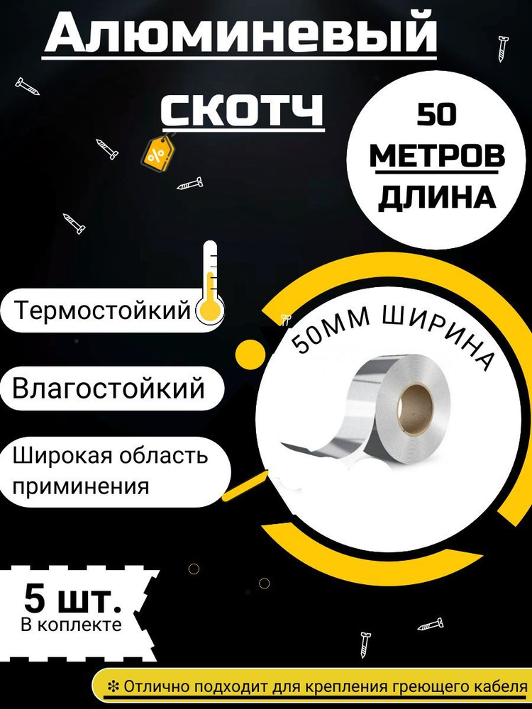 Алюминиевый скотч 50 мм х 50м .,5 ШТ. В КОМПЛЕКТЕ .,Алюминиевый скотч для греющего кабеля  #1