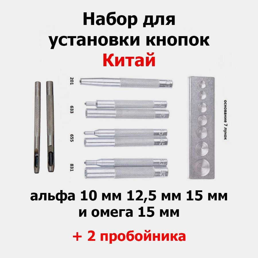 Установщик для кнопок альфа и омега / ручной набор для установки кнопок ...