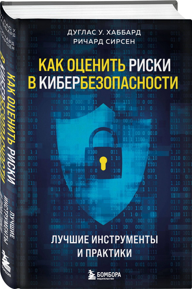 Как оценить риски в кибербезопасности. Лучшие инструменты и практики | Хаббард Дуглас У.  #1