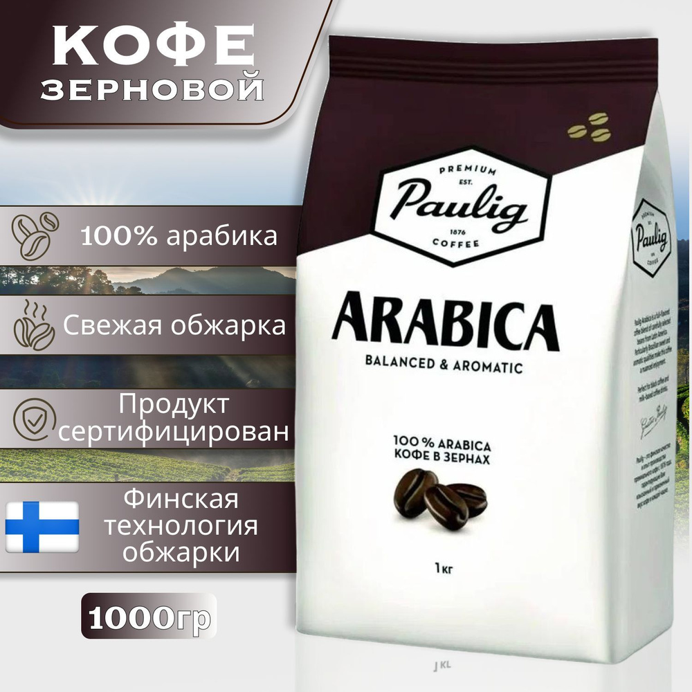 Кофе в зернах Paulig Arabica 1 кг, арабика #1