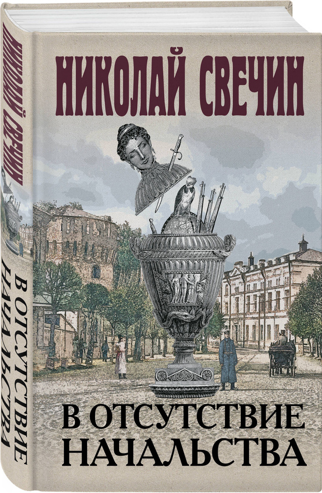 В отсутствие начальства | Свечин Николай #1