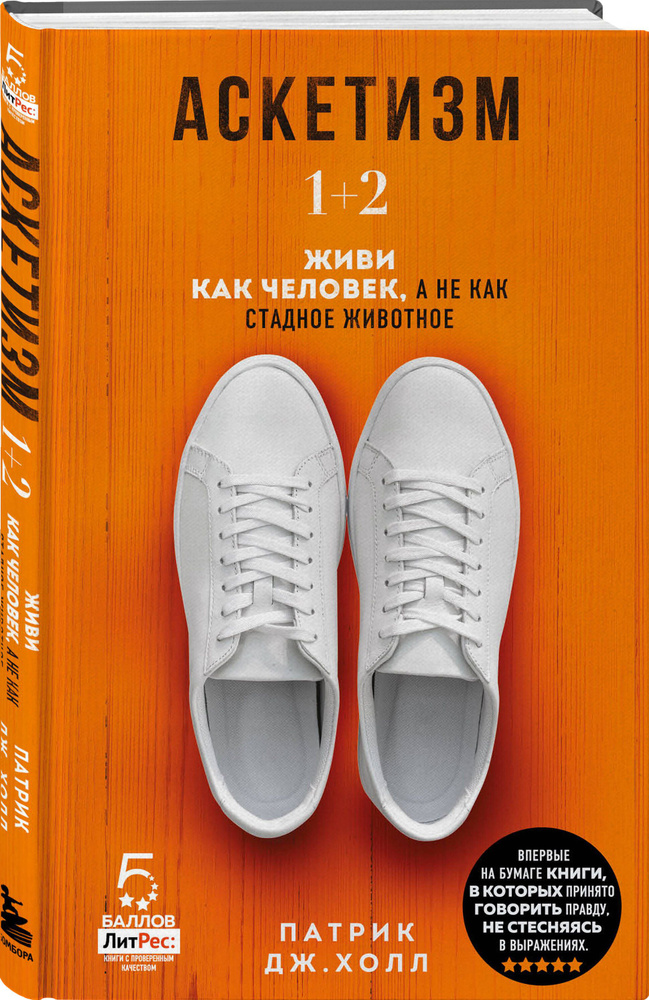 Аскетизм. Живи, как человек, а не как стадное животное (1+2, две книги в одной) | Холл Патрик Дж.  #1