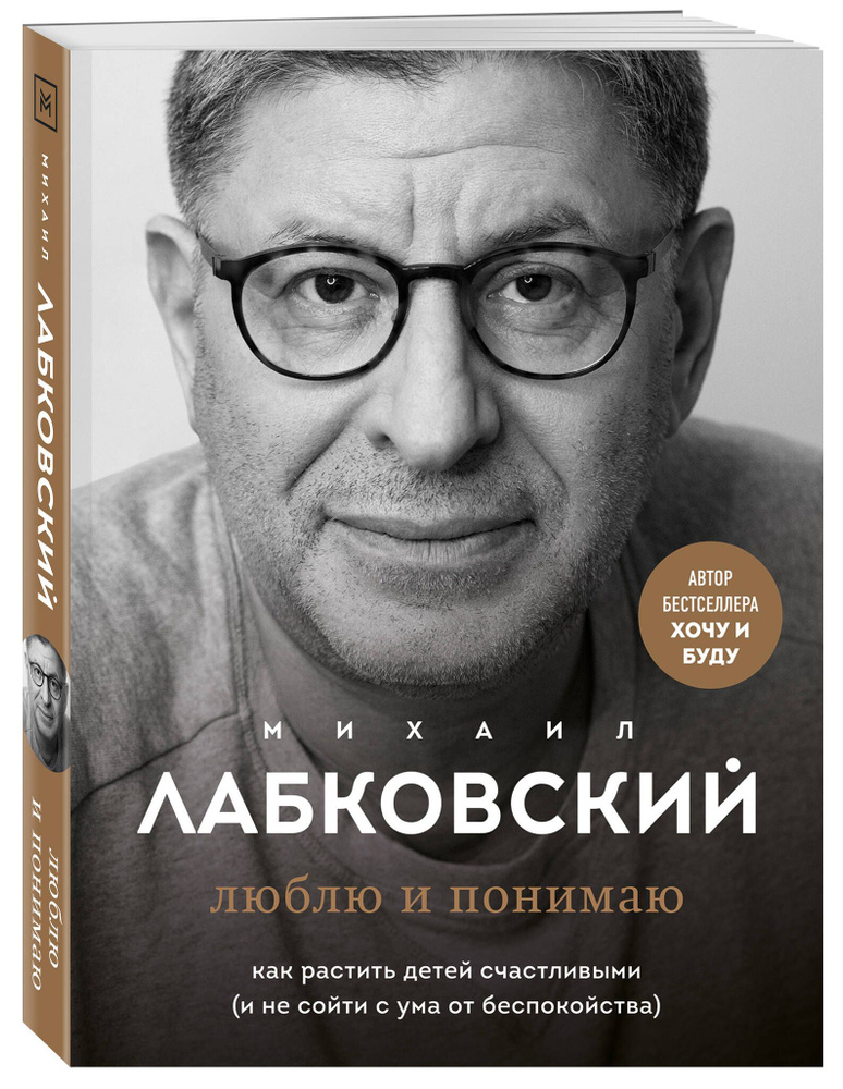 Люблю и понимаю. Как растить детей счастливыми (и не сойти с ума от беспокойства) | Лабковский Михаил #1