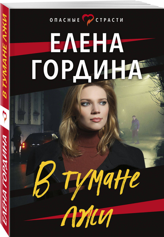 В тумане лжи | Гордина Елена - купить с доставкой по выгодным ценам в ...