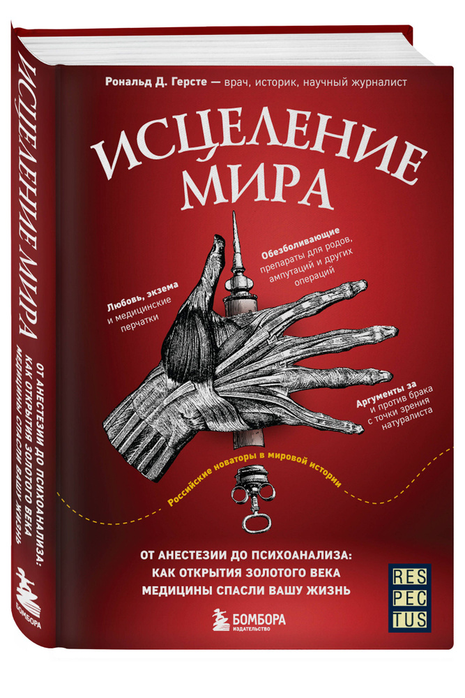 Исцеление мира. От анестезии до психоанализа: как открытия золотого века медицины спасли вашу жизнь | #1