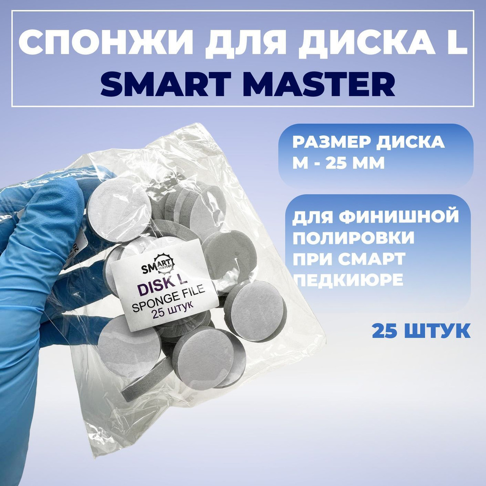 Smart Master, Сменные спонжи файлы полировщики на смарт диск L 25 мм абразив 320, 25 файлов  #1
