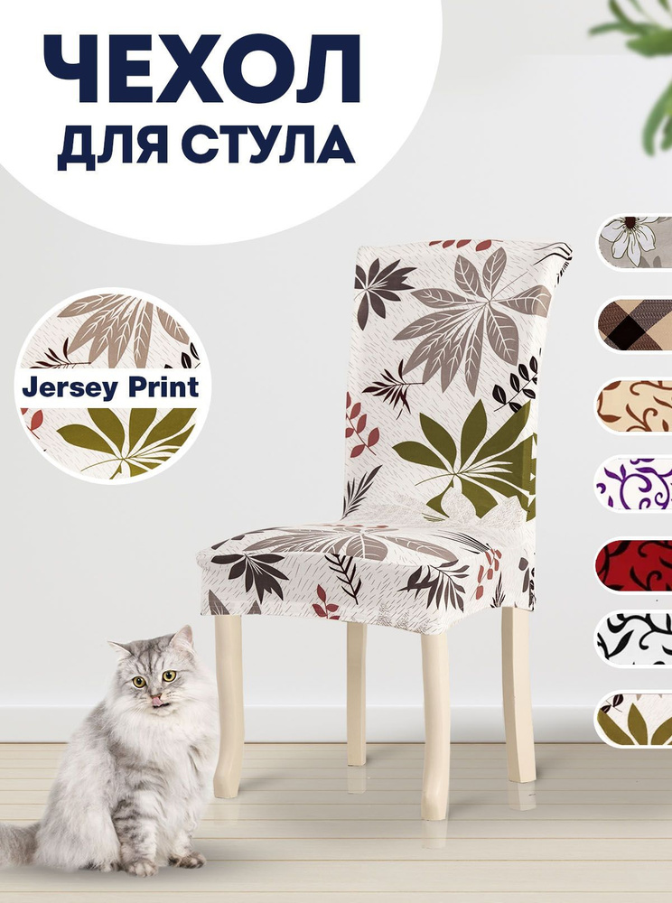 Чехол PRO.tect на стул со спинкой Jersey универсальный на резинке Джунгли, 1 шт.  #1