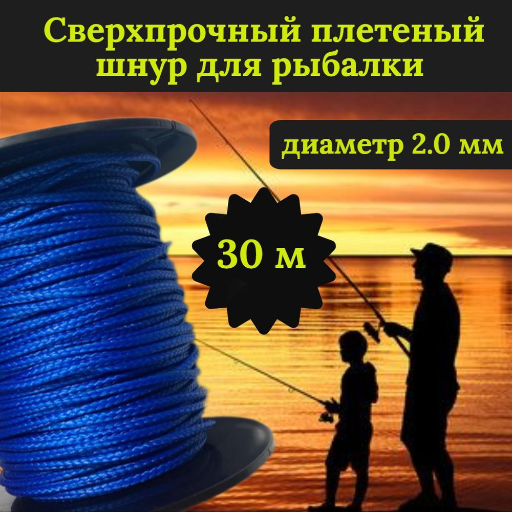 Плетеный шнур для рыбалки DYNEEMA, сверхпрочный, синий 2.0 мм 200 кг на разрыв/Narwhal длина 30 метров #1