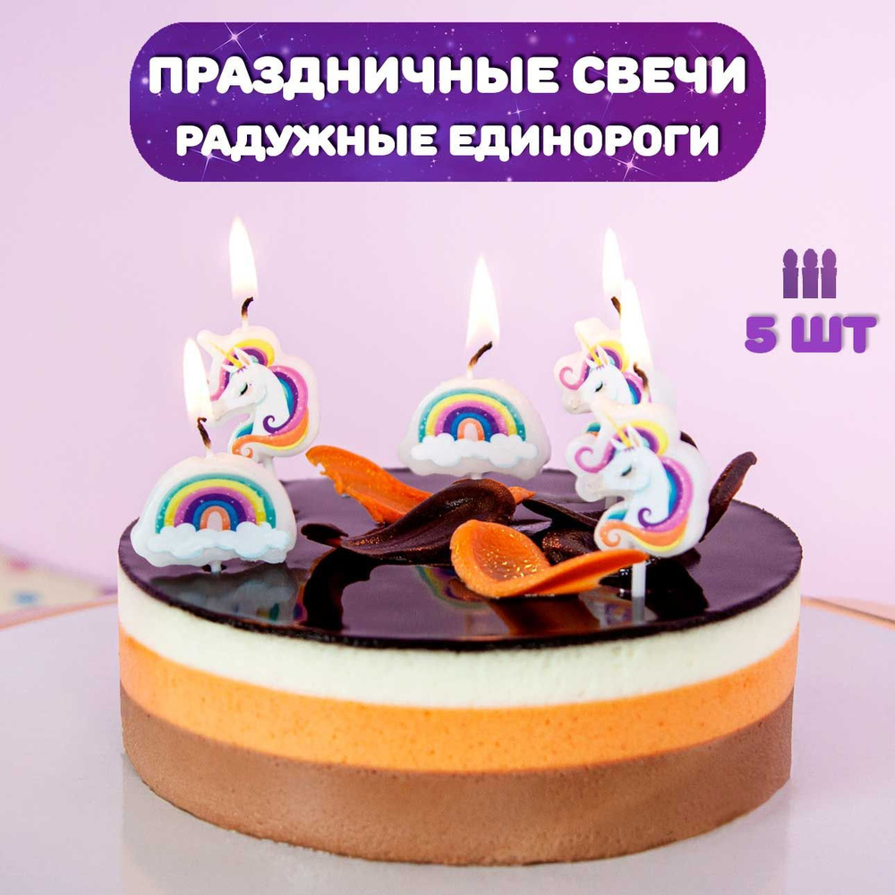 Свечи для торта детские, 5 шт / Свечи для торта Радужные единороги, 5 шт  #1