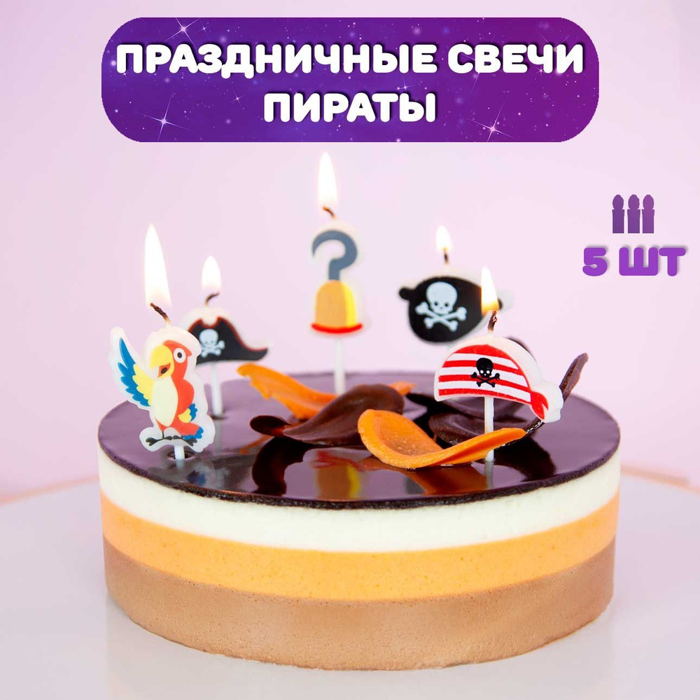 Свечи для торта детские, 5 шт / Свечи для торта Пираты, 5шт  #1