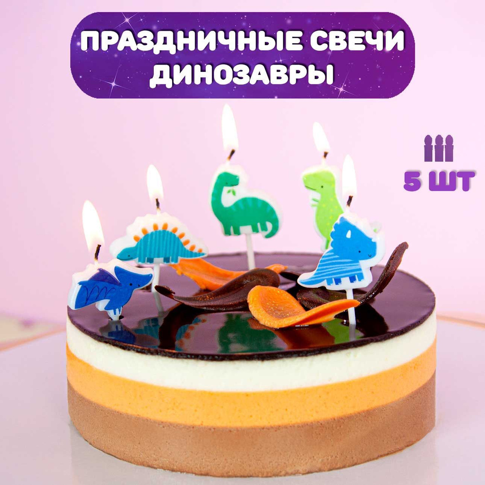 Свечи для торта детские, 5 шт / Свечи для торта Динозавры, 5шт  #1
