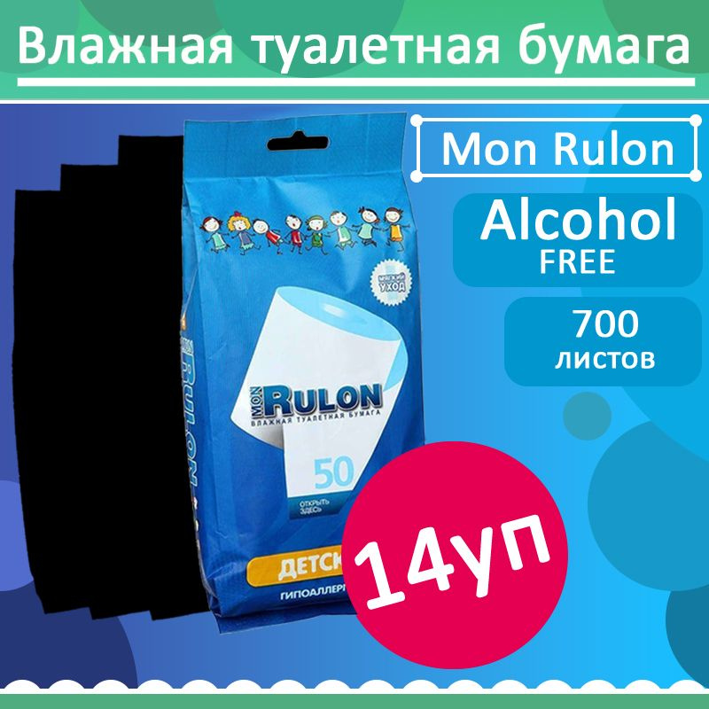 Комплект 14 уп, Детская влажная туалетная бумага Mon Rulon, 50 листов / уп.  #1