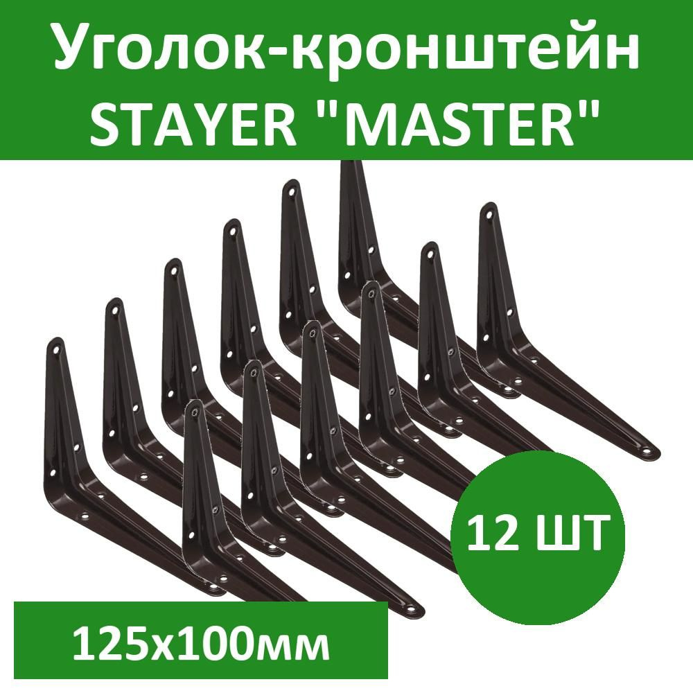 Комплект 12 шт, Уголок-кронштейн STAYER "MASTER", 125х100мм, коричневый, 37401-3  #1