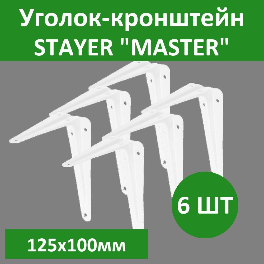 Комплект 6 шт, Уголок-кронштейн STAYER "MASTER", 125х100мм, белый, 37401-1  #1