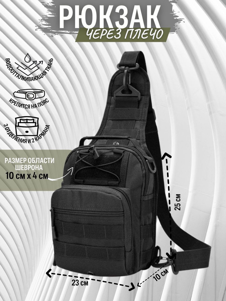 Сумка через плечо "Защита и Оборона" / сумка мужская / рюкзак городской, туристический /тактический/сумка #1
