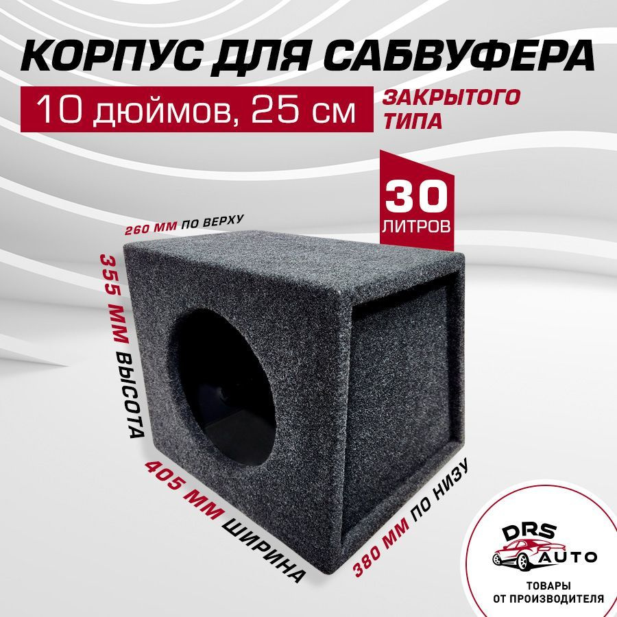 Корпус для сабвуфера 10 дюйм (25 см) 30 л, универсальный, толщина материала  16 мм, задняя стенка со скосом, ящик короб закрытый - купить с доставкой по  выгодным ценам в интернет-магазине OZON (965791018)