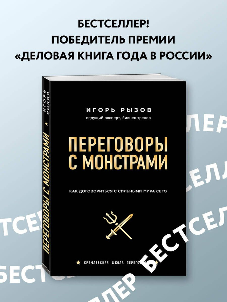 Переговоры с монстрами. Как договориться с сильными мира сего Кремлевская школа переговоров | Рызов Игорь #1