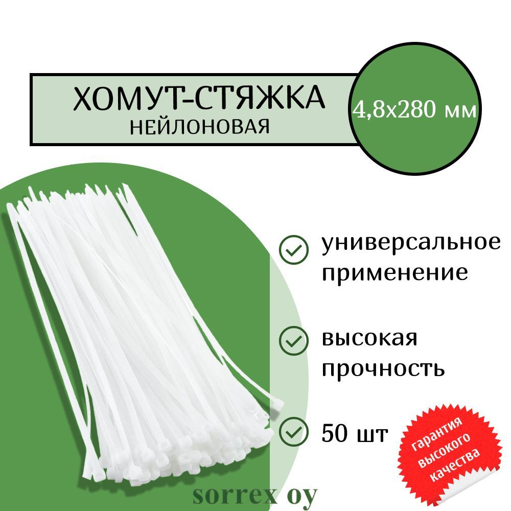 Кабельная хомут-стяжка 4,8х280 мм пластиковая (нейлоновая) белая 50 штук Sorrex OY  #1