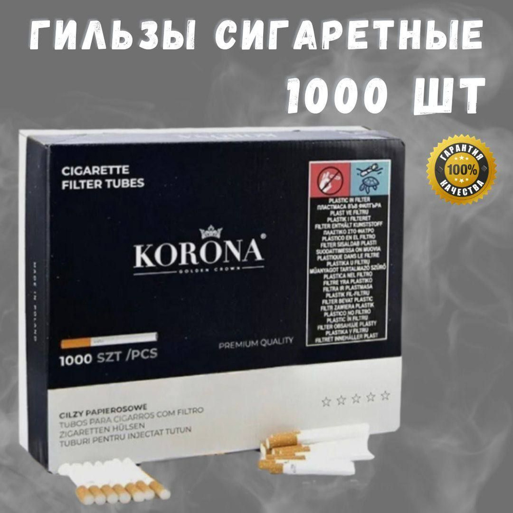 Гильзы сигаретные с фильтром Golden Crown KORONA Standart(84х8х15) 1000 штук для набивки самокруток под #1