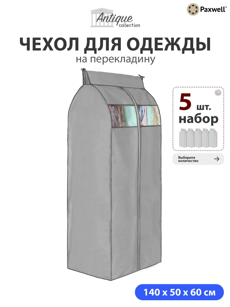 Чехол для сезонного хранения одежды Paxwell Ордер Про 140х50 (набор) Серый, 5шт в уп  #1