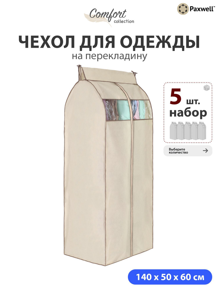 Чехол для сезонного хранения одежды Paxwell Ордер Про 140х50 (набор) Бежевый, 5шт в уп  #1