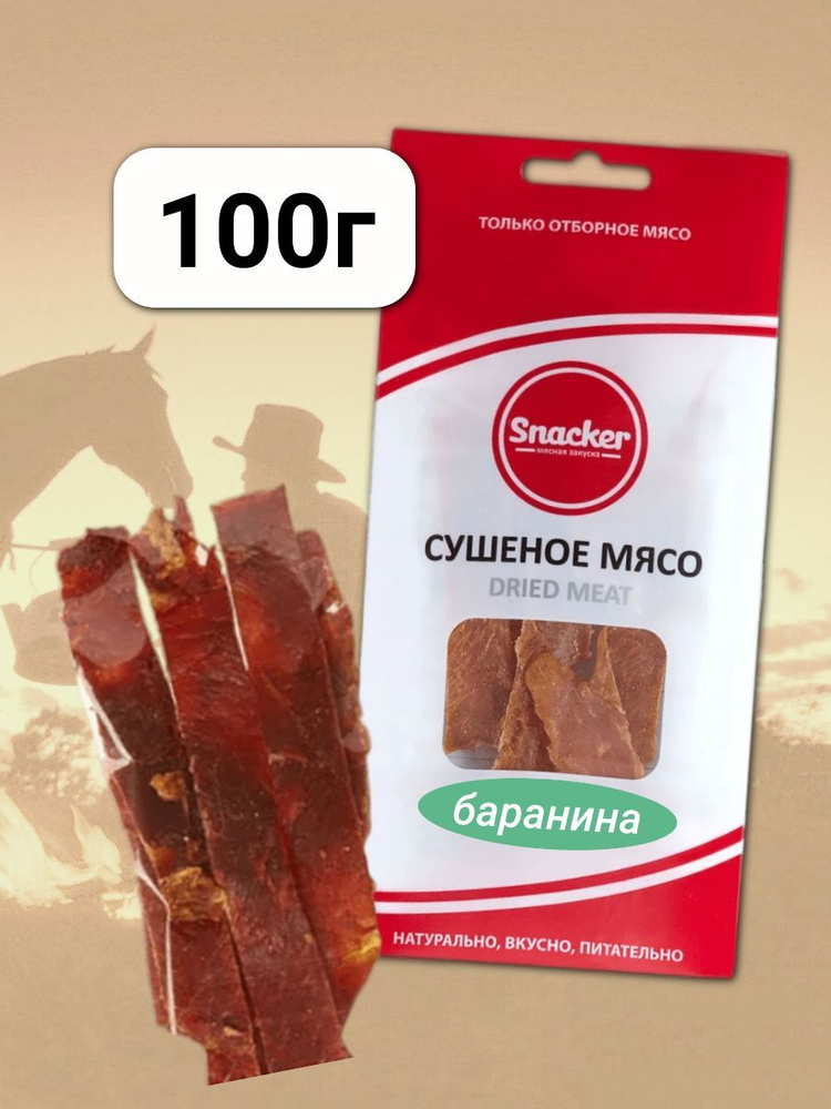 Мясо сушеное Баранина 100 грамм #1