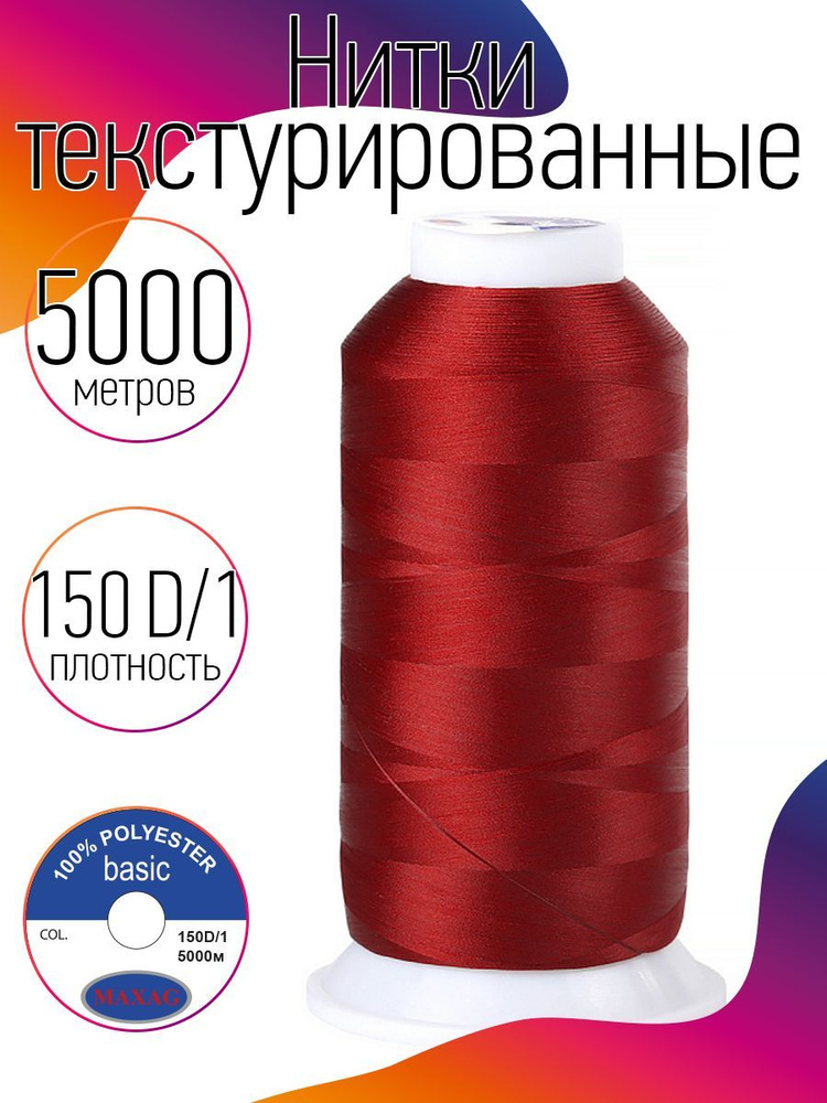 Нитки текстурированные для оверлока некрученые MAXag basic длина 5000 м 150D/1 п/э красный  #1
