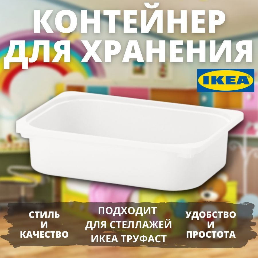 Контейнер ТРУФАСТ ИКЕА (TROFAST IKEA), ящик для хранения, 42x30x10 см, белый. Товар уцененный  #1