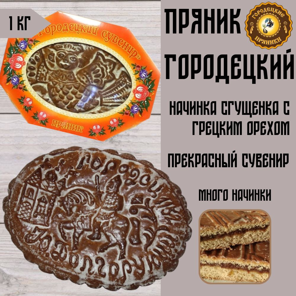 Пряник Городецкий 1 кг сгущенка с грецким орехом #1