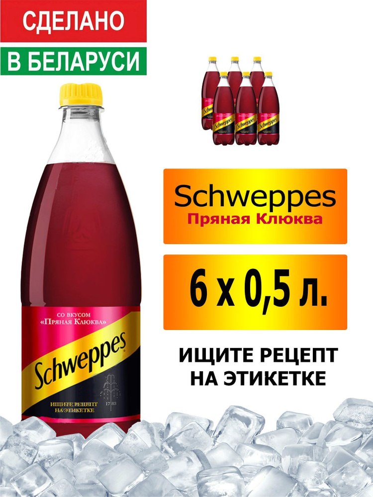 Газированный напиток Schweppes Cranberry Spice 0,5 л. 6 шт. / Швепс пряная клюква 0,5 л. 6 шт./ Беларусь #1