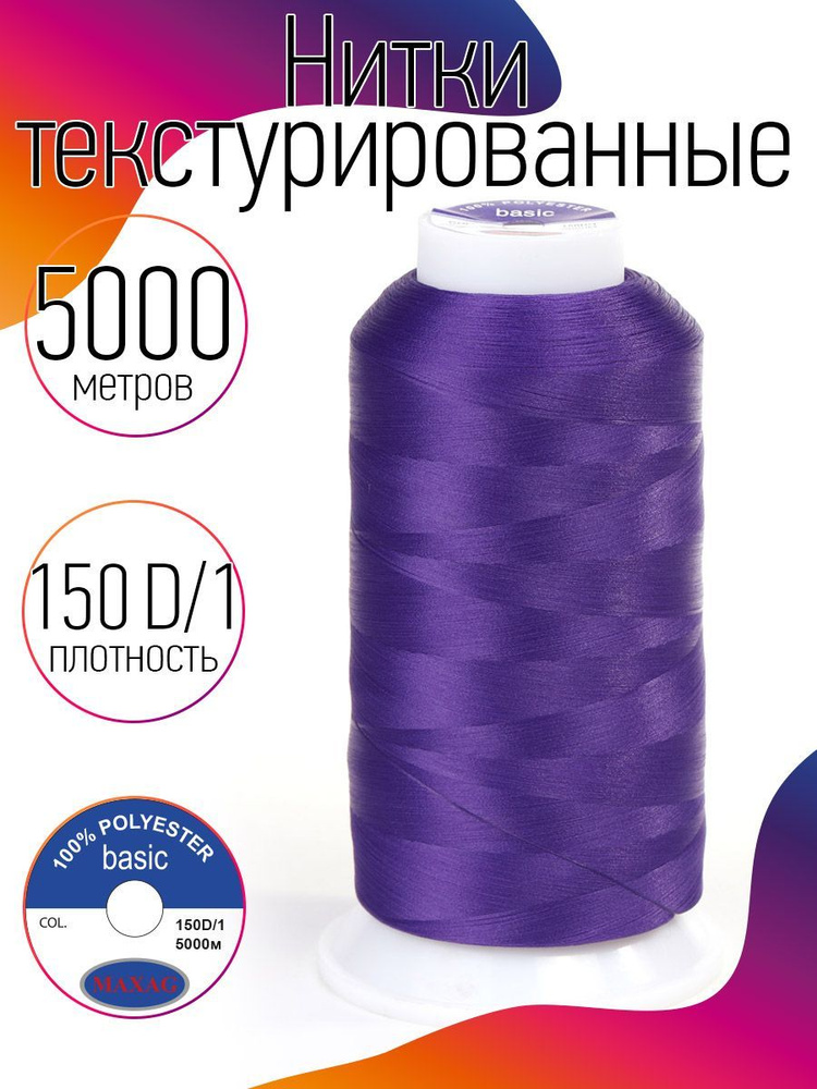 Нитки текстурированные для оверлока некрученые MAXag basic длина 5000 м 150D/1 п/э сиреневый  #1