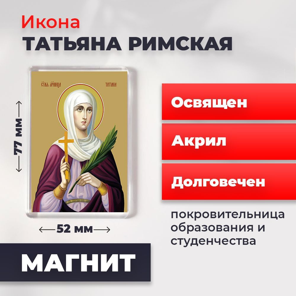 Икона-оберег на магните "Святая мученица Татьяна Римская", освящена, 77*52 мм  #1