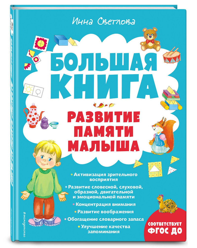 Большая книга. Развитие памяти малыша | Светлова Инна Евгеньевна - купить с  доставкой по выгодным ценам в интернет-магазине OZON (594854057)