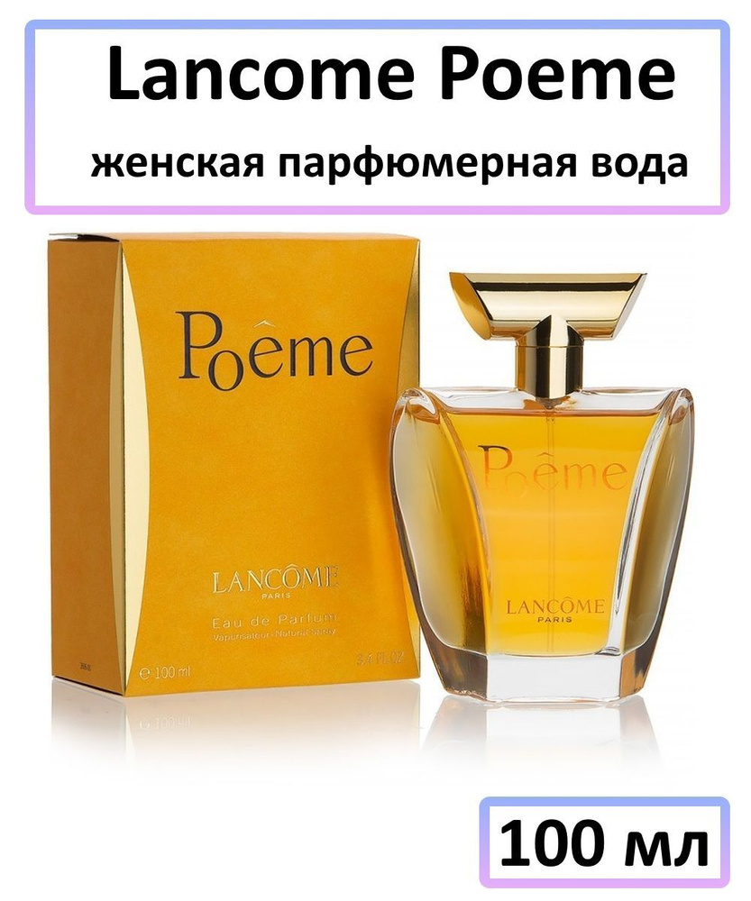 Lancome Poeme Парфюмерная вода 100 мл #1