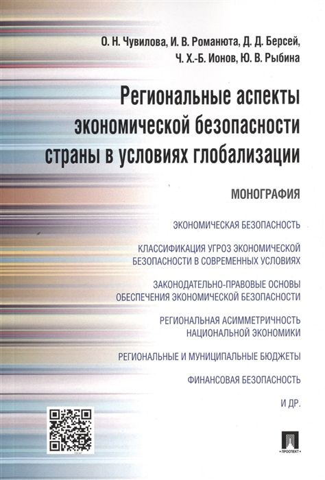 Региональные аспекты экономической безопасности страны в условиях глобализации. Монография  #1